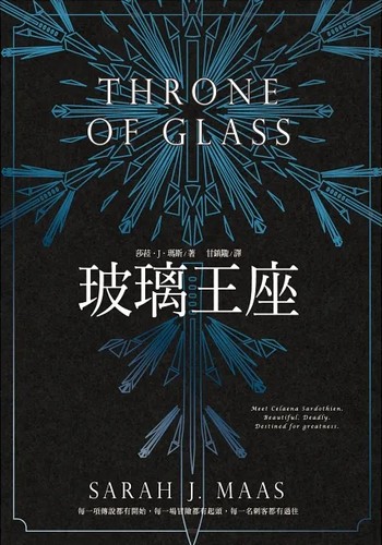 Sarah J. Maas: 玻璃王座 (Paperback, Chinese language, 尖端)