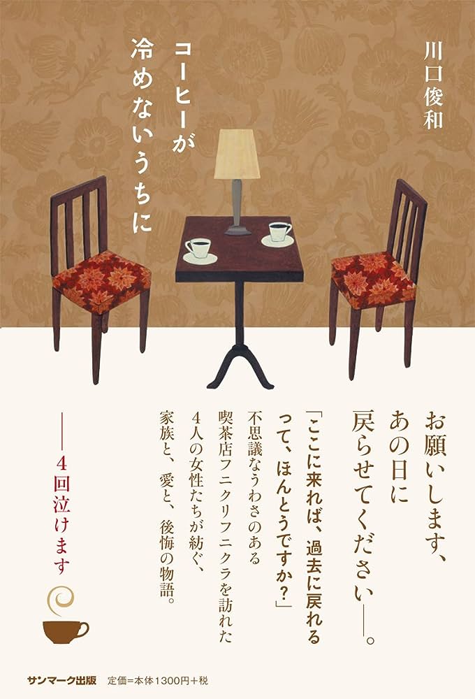 Toshikazu Kawaguchi: コーヒーが冷めないうちに (EBook, Japanese language, 2015, サンマーク出版)