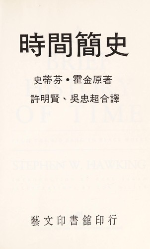 Stephen Hawking: Shi jian jian shi (Chinese language, 1990, Yi wen yin shu guan)