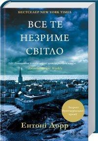 Anthony Doerr: Все те незриме світло (Ukrainian language, 2016)