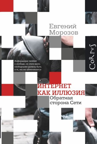 Eduardo G. Murillo, Evgeny Morozov, E. Morozov: Интернет как иллюзия (Russian language, 2014, АСТ)