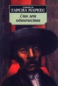 Gabriel García Márquez: Sto let odinochestva. (Russian language, 2002, Azbuka)