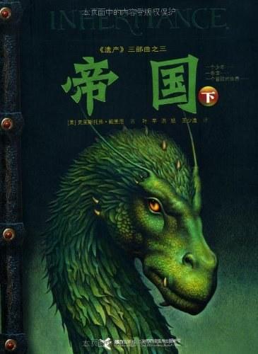 Christopher Paolini: 帝国（下） (Chinese language)