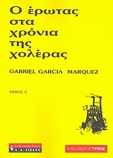 Gabriel García Márquez: Ο έρωτας στα χρόνια της χολέρας (Greek language, 2007, Livani)