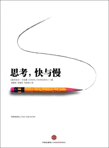 Daniel Kahneman: 思考，快与慢 (Hardcover, 2012, 中信出版社)