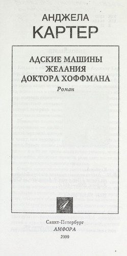 Angela Carter: Adskie mashiny zhelanii Ła Doktora Khoffmana (Russian language, 2000, Amfora)