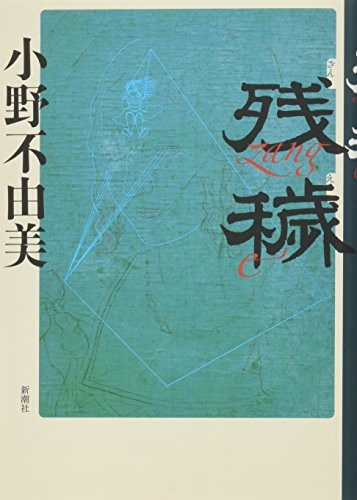 小野不由美: Zan'e (Japanese language, 2012, Shinchōsha)