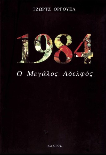 George Orwell: 1984 (Greek language, 1999, Kaktos)