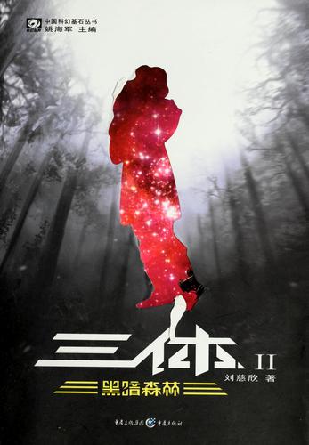 Cixin Liu: 三体 II (Paperback, Chinese language, 2008, 重庆出版社)