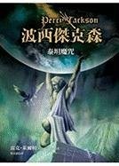 Rick Riordan: Boxi Jiekesen (Chinese language, 2009, Yuan liu chu ban shi ye gu fen you xian gong si, Yuan Liu/Tsai Fong Books)