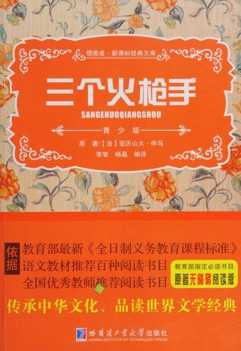 Alexandre Dumas, Yang jing: 三个火枪手 (Chinese language, 2014, Ha er bin gong ye ta xue chu ban she)