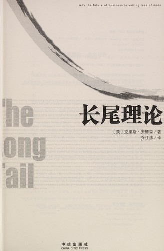 Chris Anderson: Chang wei li lun (Chinese language, 2006, Zhong xin chu ban she)